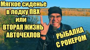 РЫБАЛКА С РОКЕРОМ. ВТОРАЯ ЖИЗНЬ АВТОЧЕХЛОВ