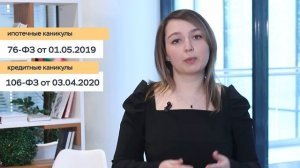 Как получить кредитные каникулы