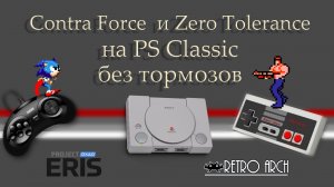 Contra Force  и Zero Tolerance на Ps classic без тормозов