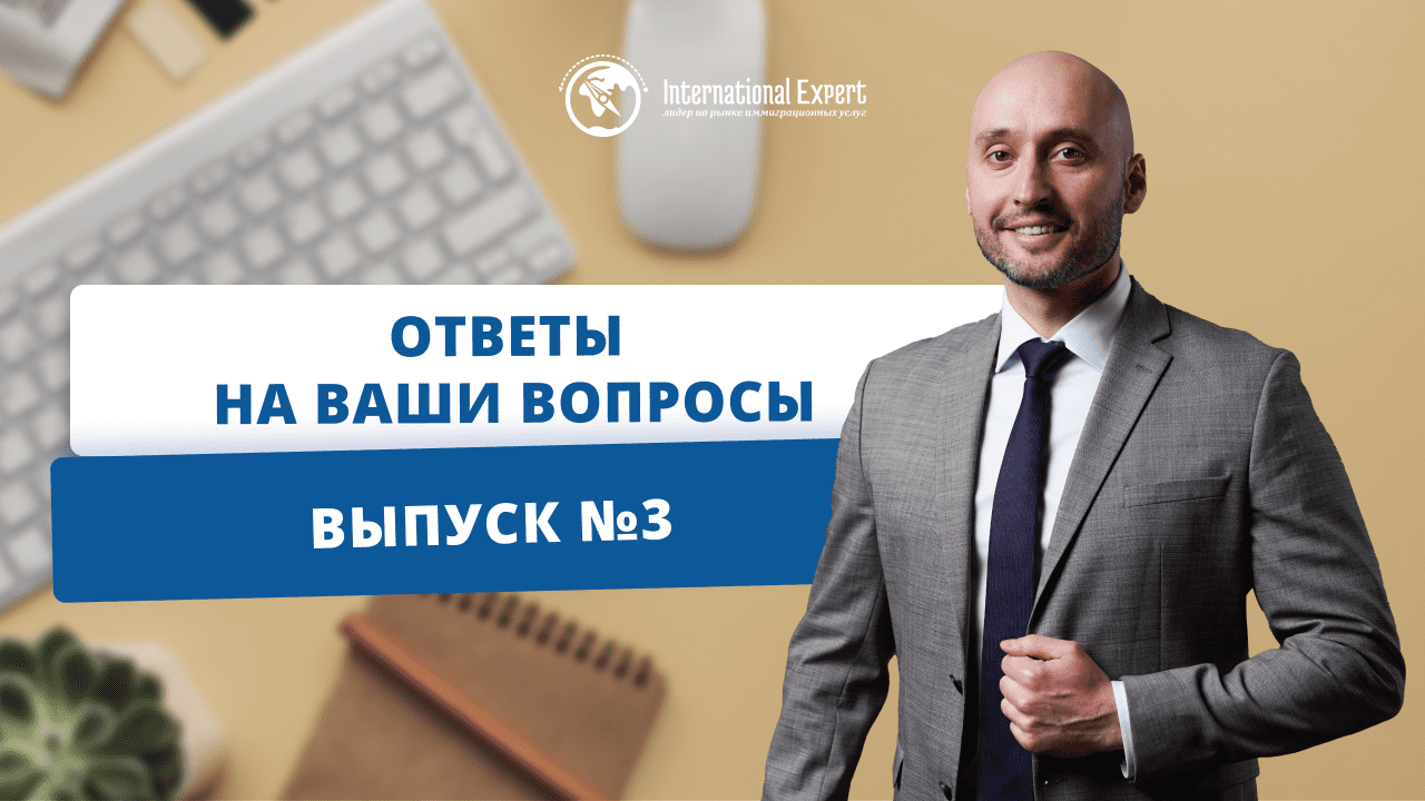 Ответы на популярные вопросы от подписчиков канала International Expert (выпуск 3)