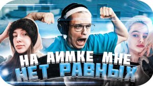 БУСТЕР ПОТЕЕТ НА АИМКЕ ПРОТИВ ГЕНСУХИ И ТАТИ / BUSTER ROFLS