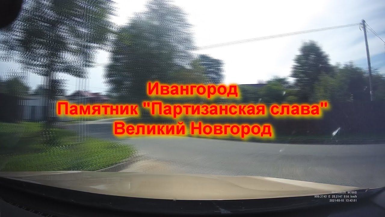 Ивангород - Великий Новгород