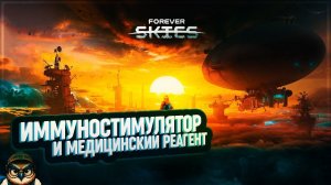 ИММУНОСТИМУЛЯТОР И МЕДИЦИНСКИЙ РЕАГЕНТ  FOREVER SKIES #14