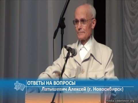 Латышевич Алексей (г. Новосибирск) - Ответы на вопросы (Проповедь)