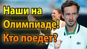 Наши на Олимпиаде! Кто поедет? Список спортсменов | Россия | 2024