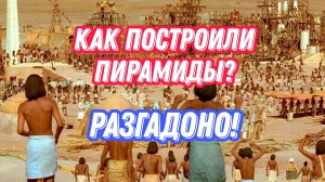 Кто построил пирамиды? | @FM78ru