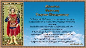 Молитва Святому Георгию Победоносцу