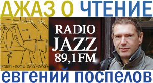Стихи на радио Джаз - Евгений Поспелов, современная поэзия и музыка, десерт для гурманов