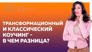 Чем трансформационный коучинг отличается от классического? Трансформация мышления