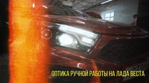 Новая оптика на Лада Веста.