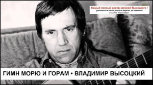Гимн морю и горам Владимир Высоцкий
