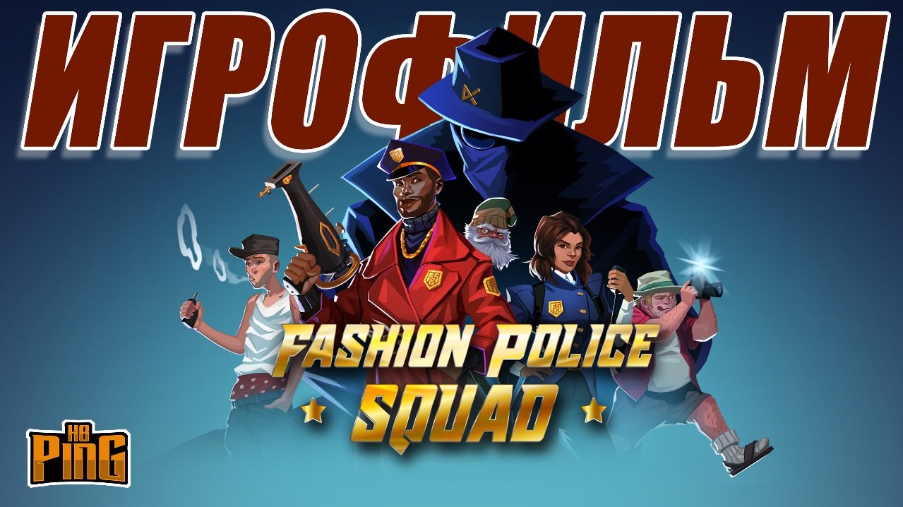 ? ИГРОФИЛЬМ Fashion Police Squad (русские субтитры) | PingH8
