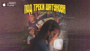 TIMOFEEW - Под треки Шатунова (2021)