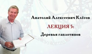 Клёсов А.А. Лекция 5: Деревья гаплотипов