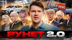 ?РУНЕТ 2.0 УЖЕ В НОЯБРЕ // ПРИГОЖИН ПРОТИВ ШОЙГУ // УНИЧТОЖЕНИЕ ДАМБЫ- [ЧЗП #56]