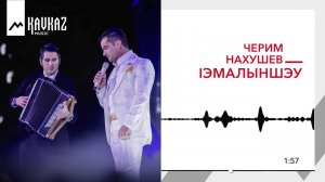 Черим Нахушев - Iэмалыншэу | KAVKAZ MUSIC