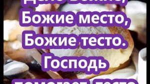 Богово Тесто Для Исцеления и Снятия Порчи ?♂️ ✝☦ Знахарь-Кирилл ?
