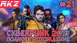 Cyberpunk 2077 ► Прохождение ► ● Часть 21 ● Стрим ● [ПРОЙДЕНО]