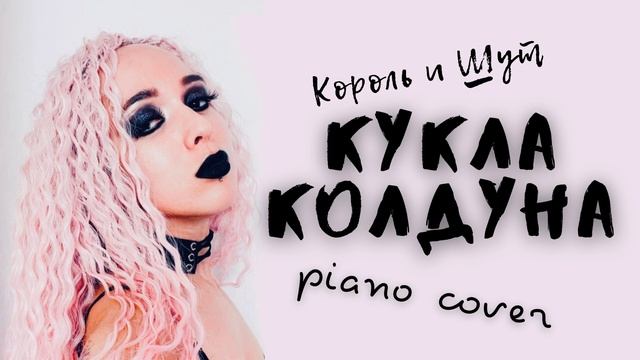 Кукла Колдуна. Король и Шут. Piano cover.