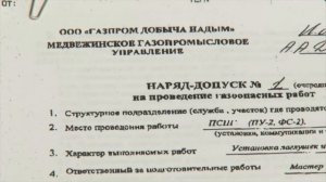 Организация безопасного проведения газоопасных работ на объектах ООО «Газпром добыча Надым».