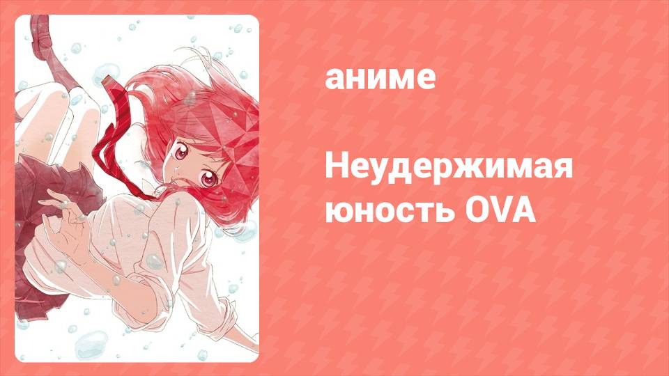 Неудержимая юность OVA 1 серия (аниме-сериал, 2014)