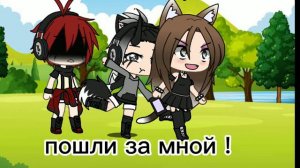 мини песня °{гача лайф}°{песня близкие люди}°