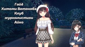 Гайд по School Game | Постельные сцены с Ватанабэ | Клуб журналистики | Айко(неполное) | Лайфхаки