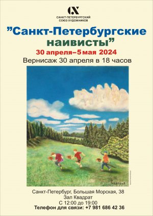 Открытие выставки «Санкт-Петербургские наивисты» 30.04.2024