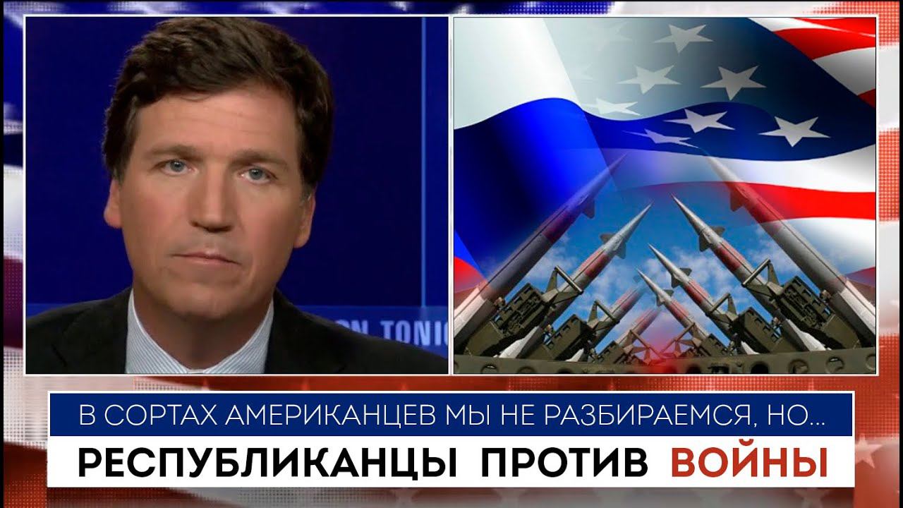 Такер Карлсон | Республиканцы против войны |  05.05.2022