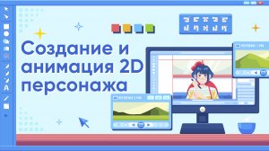 Создание и анимация 2D персонажа. Установка программ