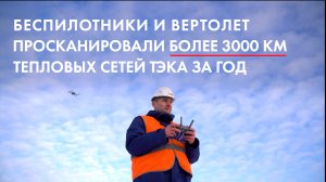 Беспилотники и вертолет просканировали более 3000 км тепловых сетей ТЭКа за год