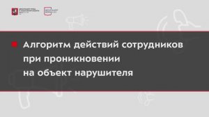 Алгоритм действий сотрудников при проникновении на объект нарушителя