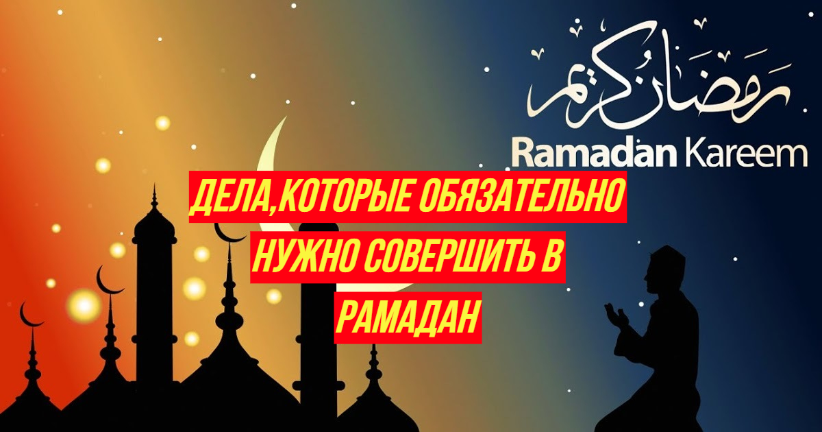 Видео поздравление с месяцем рамадан. Рамадан. Месяц Рамадан. Видеоролики Рамадан. Поздравление с месяцем Рамадан.