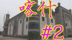 ዦ 28 ዣ Уйгурская жизнь в Кашгаре. Еда, мечети и многое другое