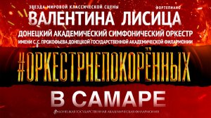 #ОРКЕСТРНЕПОКОРЁННЫХ в Самаре. 18.09.2023