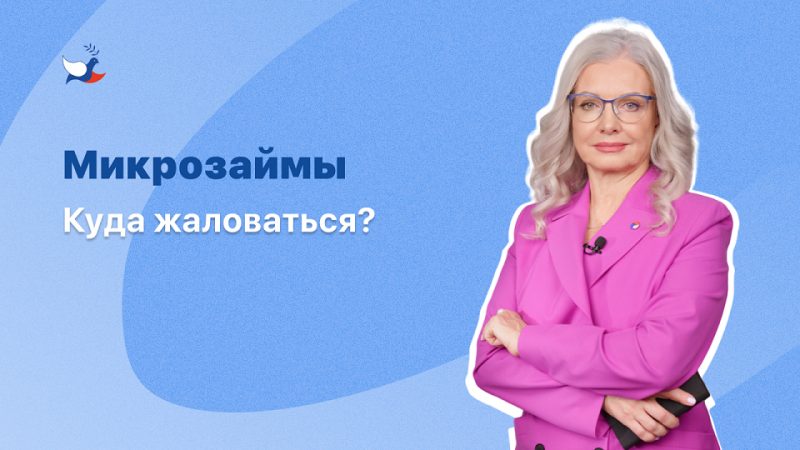 Микрозаймы. Куда жаловаться?