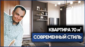 Обзор квартиры 70 м² в современном стиле  | Проект «Кипарис»  ЖК «Серебряные Звёзды»