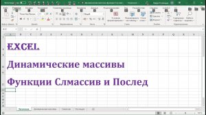 Урок 6 Динамические массивы Excel -функции Слмассив и Послед  #Слмассив, #Послед