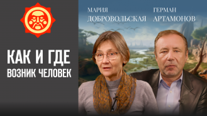 Как и где возник человек? Мария Добровольская и Герман Артамонов // Фонд СветославЪ