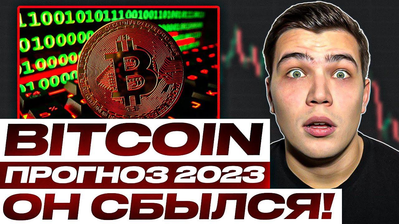 ЛУЧШИЙ ПРОГНОЗ НА БИТКОИН|ЧТО БУДЕТ С БИТКОИНОМ В 2023 смотреть онлайн
