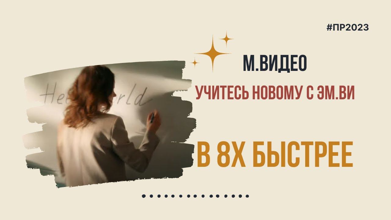 М.Видео — «Учитесь новому с ЭМ.ВИ» в 8х быстрее | PRO Рекламу смотреть онлайн