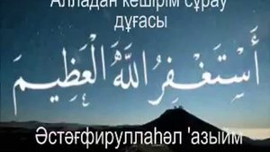 Истиғфар дұғасы