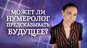 Значение цифр в матрице. Предсказание судьбы. Ответы на ваши вопросы