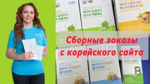 Сборные заказы с корейского сайта Атоми