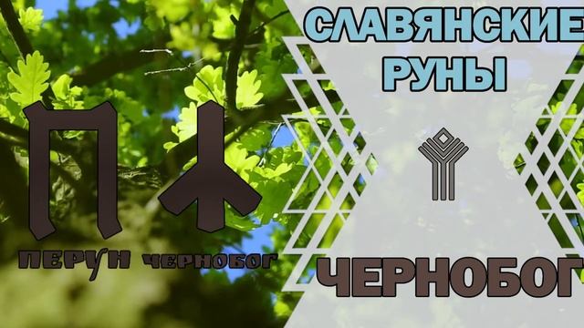 Славянские руны: руна Чернобог