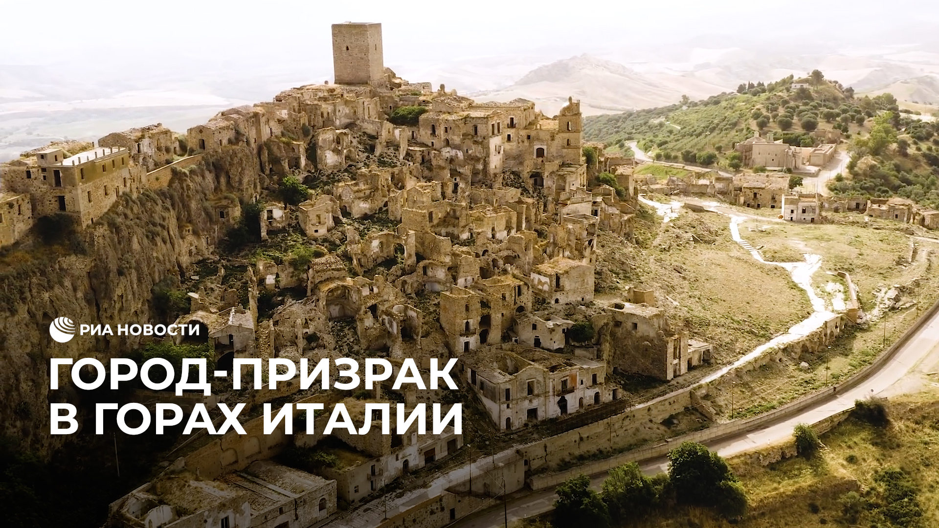 Город-призрак в горах Италии