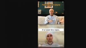 Никому не верю