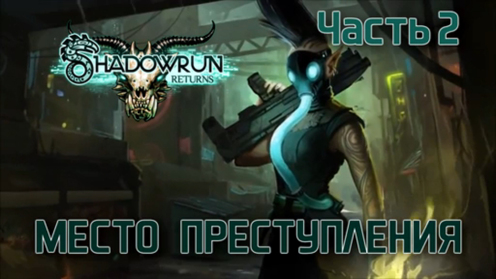 Прохождение Shadowrun Returns [HD|PC] - Часть 2 (Место преступления)