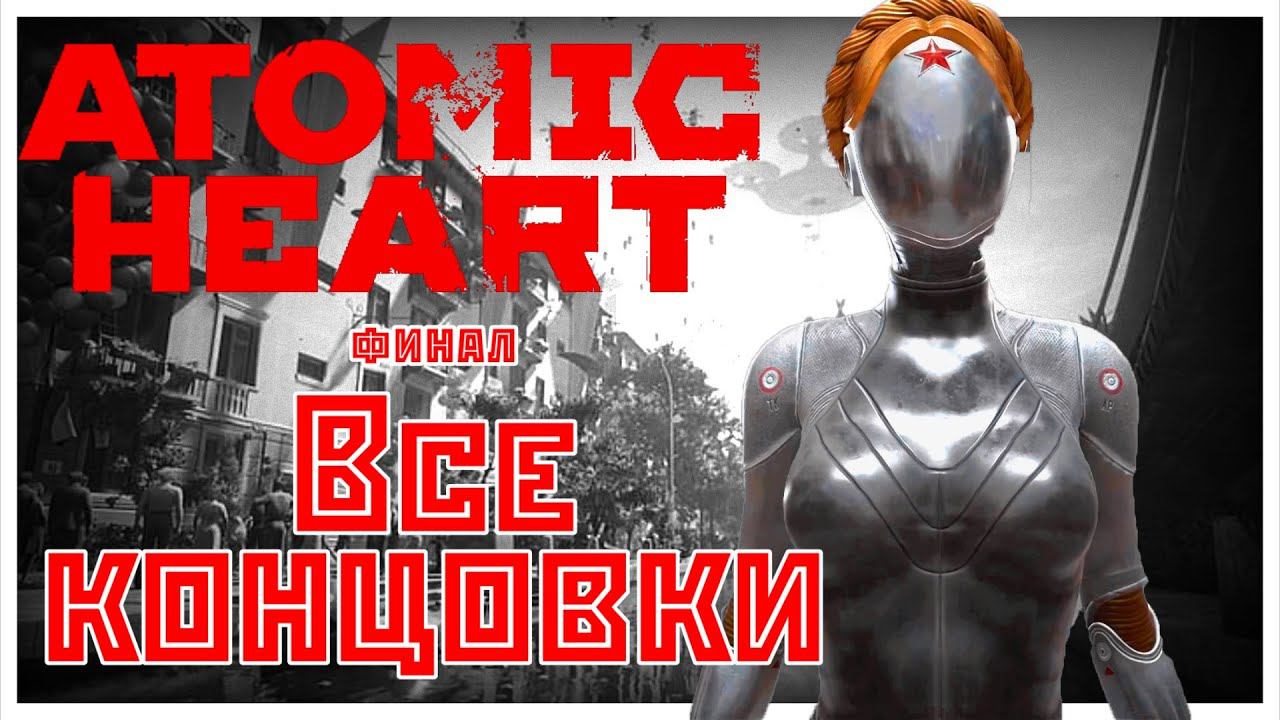 Atomic Heart финал. Все концовки