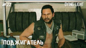 Поджигатель (прохождение Dying Light) 2K 60fps